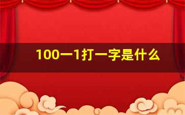 100一1打一字是什么