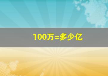 100万=多少亿