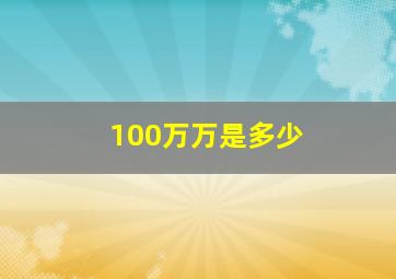 100万万是多少