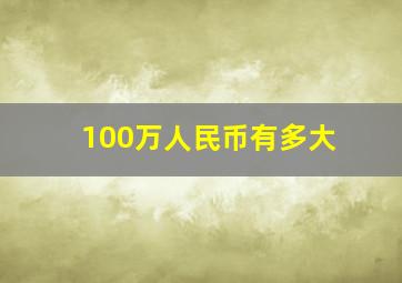 100万人民币有多大