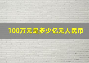 100万元是多少亿元人民币