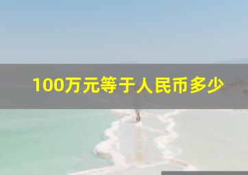 100万元等于人民币多少