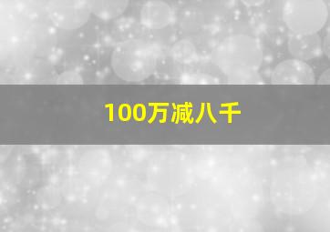 100万减八千