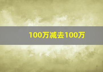 100万减去100万