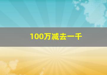 100万减去一千