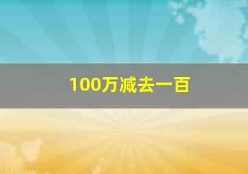 100万减去一百