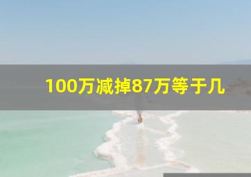 100万减掉87万等于几