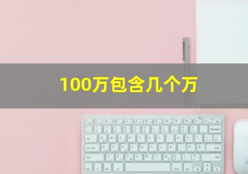 100万包含几个万