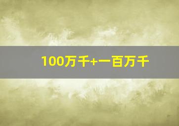 100万千+一百万千