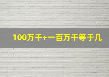 100万千+一百万千等于几