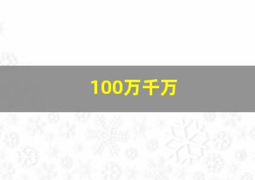 100万千万