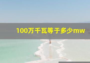 100万千瓦等于多少mw