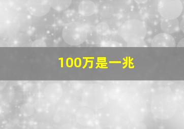 100万是一兆