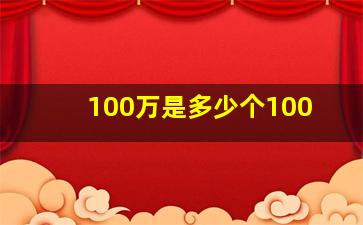 100万是多少个100