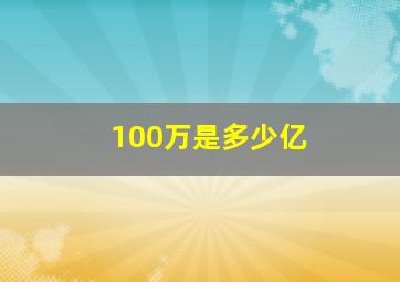 100万是多少亿