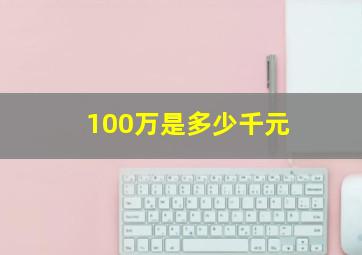 100万是多少千元