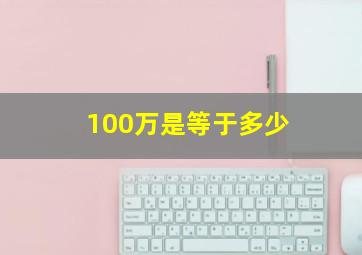 100万是等于多少