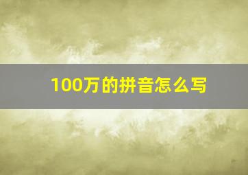 100万的拼音怎么写