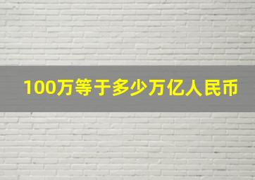 100万等于多少万亿人民币