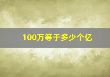 100万等于多少个亿