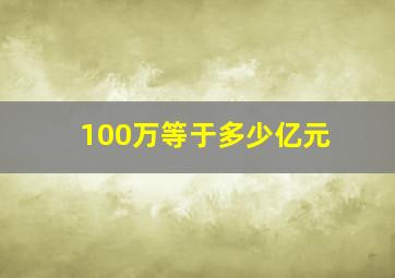 100万等于多少亿元