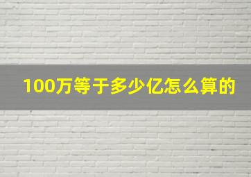 100万等于多少亿怎么算的