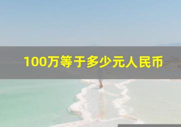 100万等于多少元人民币