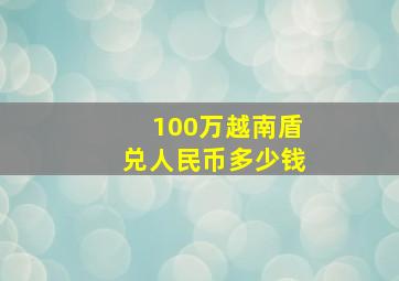 100万越南盾兑人民币多少钱