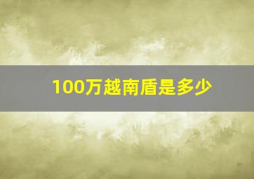 100万越南盾是多少