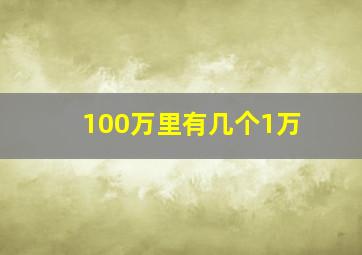 100万里有几个1万