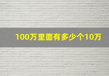 100万里面有多少个10万