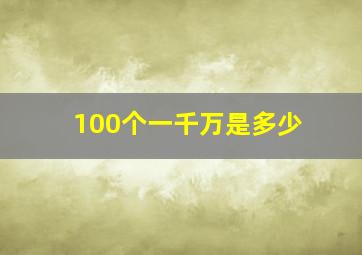 100个一千万是多少