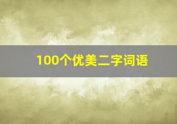 100个优美二字词语