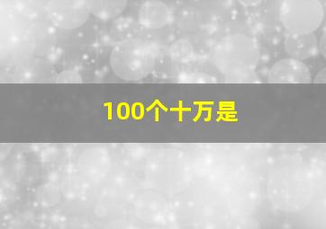 100个十万是