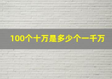 100个十万是多少个一千万