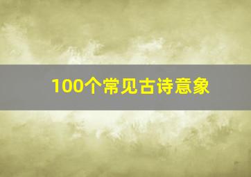 100个常见古诗意象