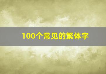 100个常见的繁体字