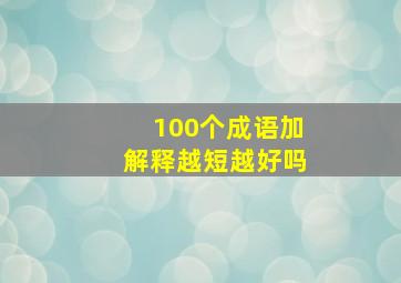 100个成语加解释越短越好吗