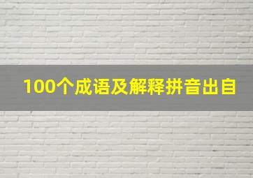 100个成语及解释拼音出自