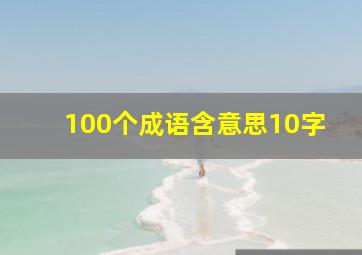 100个成语含意思10字