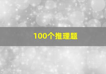 100个推理题