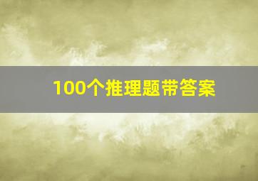 100个推理题带答案