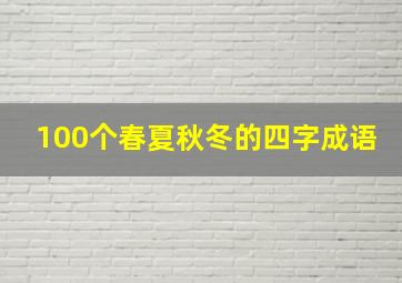 100个春夏秋冬的四字成语