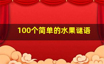 100个简单的水果谜语