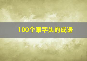 100个草字头的成语