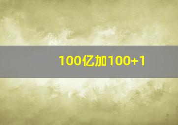 100亿加100+1