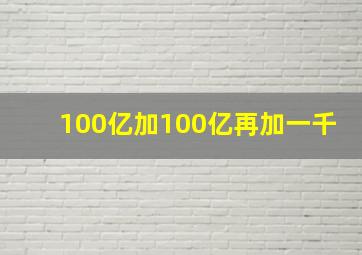 100亿加100亿再加一千