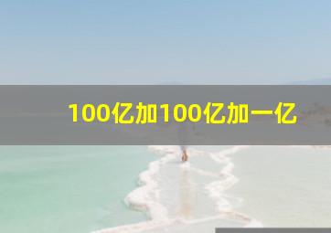 100亿加100亿加一亿