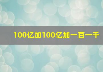 100亿加100亿加一百一千