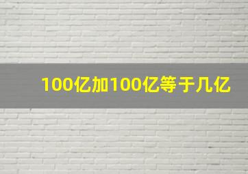 100亿加100亿等于几亿